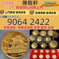 免費鑒定估價 紀念金幣，熊貓金幣 ，楓葉金幣，外國金幣，97金幣，建國30週年紀念金幣，英女王金幣，生肖金幣等