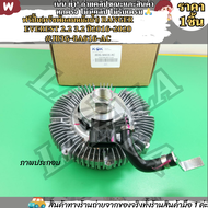 ฟรีปั้ม(ครัชพัดลมหม้อน้ำ) Ranger EVEREST 2.2 3.2 ปี2016-2020#JB3G-8A616-AC--KOKสินค้าตามภาพตรงปกแน่น