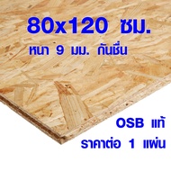 ไม้อัด OSB กันชื้น 80x120 ซม. หนา 9 มม. ผนังไม้ แผ่นไม้ ไม้โต๊ะ ไม้ต่อเติม DIY ไม้ เกรดยุโรป เกรด A BP