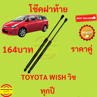 164บาท โช๊คฝาท้าย WISH TOYOTA วิช โช๊คฝากระโปรงหลัง โช้คค้ำฝากระโปรงหลัง โช้คฝาท้าย  โช้คฝากระโปรงหล