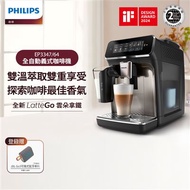 【Philips 飛利浦】LatteGo 雙溫萃取全自動義式咖啡機 (EP3347)