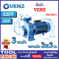 ปั๊มน้ำ VENZ VSF300/3 3HP 220V 3"x3" อัตราไหลน้ำ 300-1,000 ลิตร/นาที เพลาสแตนเลส SUS 304 ป้องกันสนิม