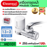 Mitsubishi Cleansui Japan เครื่องกรองน้ำแบบติดหัวก๊อก (รับประกัน 2 ปี) MD101 ติดตั้งได้เอง เครื่องกรองน้ำ ติดหัวก็อก กรองละเอียดสูงสุด 0.01 ไมครอน