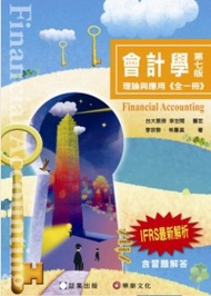 會計學：理論與應用(全一冊)(7版) (新品)