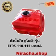 ถังน้ำมันคูโบต้า รุ่นET95 ET110 ET115 อย่างดี