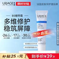 依泉（Uriage）B5舒缓修复霜40ml保湿滋润绷带霜修护泛红呵护受损肌 有效期25.9