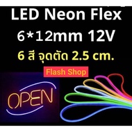 LED Neon flex 12V ขนาด 6x12มม.1m.ไฟนีออนดัด กันน้ำ นีออนเฟลกซ์ ดัดอักษรป้ายไฟ ตัดได้ทุก2.5cm ทำรูปทรงต่างๆไฟประดับตกแต่ง ไม่ได้แถมขั้วต่อสาย (มีขาย)