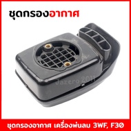 กรองอากาศ ชุดกรองอากาศ เครื่องพ่นลม เครื่องพ่นปุ๋ย เครื่องหว่านข้าว 3WF, F30