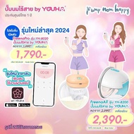 เครื่องปั๊มนมไร้สาย Freena Pro (YH8020) และ Freena All (YH8200) รุ่นใหม่ล่าสุด “All in one device” รุ่นใหม่ เชื่อมต่อ Application