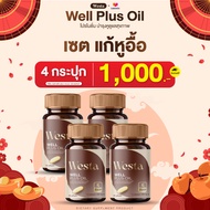 Westa - เวลพลัสออย บำรุงปลายประสาทหู หูอื้อ ตึง มีเสียงในหู ฟื้นฟูหูให้กลับมาได้ยินชัดขึ้น (4กระปุก)