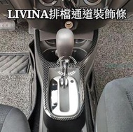 日產 NISSAN LIVINA 排擋裝飾框 內飾改裝 專用排擋通道 裝飾條 碳纖紋 電鍍