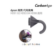 CarbonAge - Dyson 風筒 代用 風嘴 (HD01 02 HD03 04 HD08 適用) [D03]
