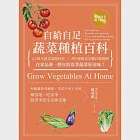 自給自足 蔬菜種植百科：12個月蔬菜栽種時程╳60種種菜步驟詳細圖解，在家品嘗一整年的當季蔬菜好滋味! (電子書) 作者：鐘秀媚