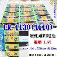 賢雲小舖 LR-1130(AG10)1.5V鹼性鈕扣電池 3C電子產品電源