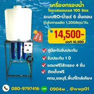 เครื่องกรองน้ำดื่ม RO 300 GPD พร้อมถังน้ำขนาด 100 ลิตรผลิตน้ำได้ 1200ลิตรต่อวัน