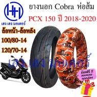 ยางนอก PCX 150 2018 Honda PCX 150i ยี่ห้อ Cobra ส้ม หน้า 100/80-14 หลัง 120/70-14 ยาง Tuberless ยางหน้า ยางหลัง ล้อหน้า ล้อหลัง PCX 150 ร้าน เฮง เฮง มอเตอร์ ฟรีของแถม