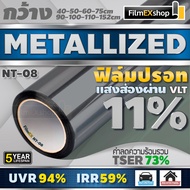 NT-08 VLT-11% ฟิล์มกรองแสง ฟิล์มปรอท Metallized Window Film ฟิล์มกรองแสงรถยนต์ ฟิล์มติดอาคาร  (ราคาต