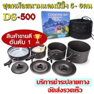 พร้อมส่ง !!! DS-500 / SY-500 DS-500 Outdoor Camping Cooking Set DS500 ชุดหม้อสนามแคมป์ปิ้งสำหรับ5-6ค