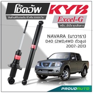 KYB โช๊คอัพ KAYABA สำหรับ NISSAN NAVARA D40 2WD 4WD (ตัวสูง) ปี 2007-2013 รุ่น Excel-G **ใช้กับกระบะ
