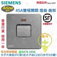 德國 SIEMENS 西門子 Arina 碳灰 45A雙極開掣 曲架掣 燈曲 授權分銷商 香港行貨 保用一年