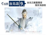 201909月 台北三創直營消費滿額贈 劍子仙跡 PP 小海報月曆