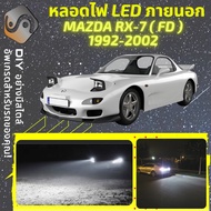 MAZDA RX-7 (FD) ไฟ LED ภายนอก ไฟต่ำ ไฟสูง หลอดไฟหน้ารถยนต์​ ไฟหรี่ ไฟถอยหลัง ไฟเลี้ยว ไฟเบรค 100% CA