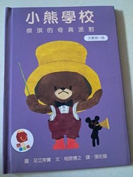 小熊學校