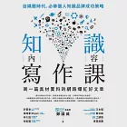 知識內容寫作課：寫一篇真材實料的網路爆紅好文章 (電子書) 作者：鄭國威