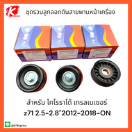 ชุดลูกลอกดันสายพานหน้าเครื่อง โคโรราโด้ เทรลเบเซอร์ z71 2.5-2.8"12-18-ON  ชุด3ตัว *สุดคุ้มราคาพิเศษช