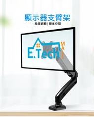 E.Tech Mall - 氣壓式自由停顯示器全金屬臂旋轉臂,夾檯式免打孔,屏幕架,熒幕架,顯示器支架,顯示器臂 6.5KG