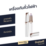 🔥ขายดี🔥 เครื่องกันคิ้วไฟฟ้า ตกแต่งคิ้วให้สวยงาม จับถนัดมือ - ที่กันคิ้วไฟฟ้า ที่กันคิ้วไฟฟา ที่กำจัดขนคิ้ว เครื่องกันคิ้วไฟฟ้า กันคิ้วไฟฟ้า ที่โกนคิ้วไฟฟา เครื่องกันคิ้ว ที่กันคิ้ว ที่กรรคิ้ว ปากกากันคิ้ว ที่กันคิ้ว flawless brows