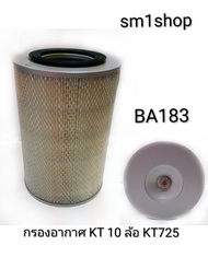 กรองอากาศ hino KT 10 ล้อ  LT725