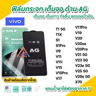 Hot!! ฟิล์มกระจก นิรภัย เต็มจอ แบบด้าน AG สำหรับ VIVO T1X T1 5G S1Pro S1 X70 V29e V25 V23 e V21 V20 Pro V20se V19 V17 Pro V15 Pro V11 i V9 ฟิล์มด้าน วีโว่ ฟิล์มvivo