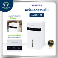KASHIWA รุ่น HC-102 เครื่องลดความชื้น ขนาด 1.2 ลิตร ลดกลิ่นอับ ลดความชื้น สำหรับพื้นที่ ​​10-30 ตร.ม