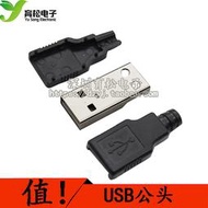 USB公頭 帶朔料殼/三件式 USB接頭 A型4P 充電器電源改裝必備件 W8-1 [312550]