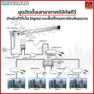 ชุดเสาอากาศทีวีดิจิตอลสำหรับทีวี 4 จุด (DIY) FRACARRO รุ่น LP45FLTE700 มีตัวกรองสัญญาณรบกวนในตัวเสาอ