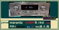 日本 ㊣ marantz 馬蘭士 SR4300 家庭劇院 6.1聲道 HI-FI 環繞擴大機