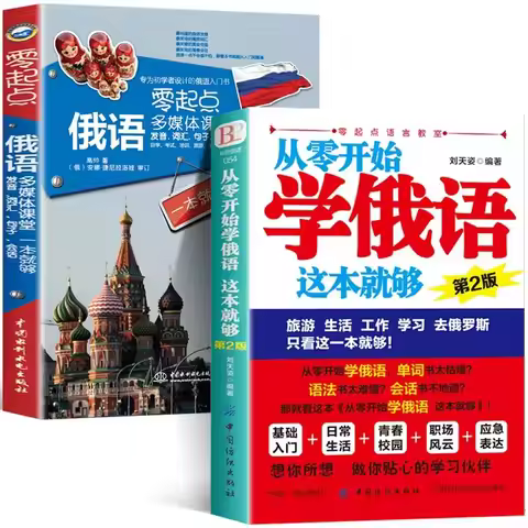 Learn Russian From Scratch Chinese-Russian Bilingual Books Russian Multimedia Classroom From Scratch