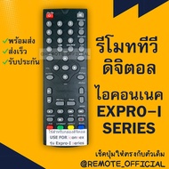 รีโมทรุ่น : ดิจิตอลไอคอนเน็คICONNEX รหัส EXPRO-I SERIES ตัวสั้น สินค้าพร้อมส่ง