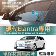 [Hyundai Dedicated] Hyundai Elantra Dedicated Sunshade Car Magnetic Heat Insulation