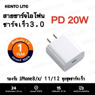 KENTO LITE ชุดชาร์จไอโฟน PD สายชาร์จ+หัวชาร์จ PD 20W Fastcharger จากสายType-C เปลี่ยนเป็นสายไลนิ่ง สำหรับ iPhone 14 12 11 13 Pro Max 5 5S 6 6S 7 7P 8 X XR XS MAX iPad รับประกัน1ปี