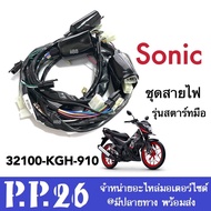 ชุดสายไฟ Honda Sonic โซนิก โซนิค (รุ่นสตาร์ทมือ) รหัส 32100-KGH-910 สำหรับ ฮอนด้า โซนิค เก่า ชุดสายไฟ ชุดไฟ  ชุดสายไฟ สายไฟชุด ทั้งคัน Sonic