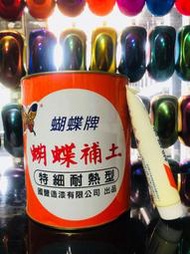 【振通油漆】FK-440 蝴蝶牌 (橘罐)特細耐熱汽車補土 1加侖組