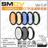 Digital Rabbit [SMDV SM FLIP CC Color Temperature Filter Set ASMP024-5] Magnetic Honeycomb Holder Fl