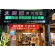【高雄】大腳桶養生會館-職人足底按摩60分(手技50分)Ⓣ