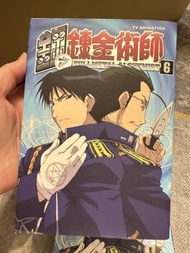 鋼之鍊金術師6