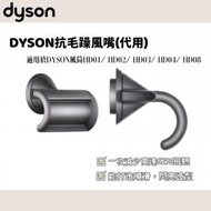 Best Life - DYSON風筒代用 抗毛躁風嘴 [適用於HD01/ HD02/ HD03/ HD04/ HD08] [H02]