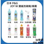 【油樂網】日本 P&amp;G JOY W雙效 除菌 除垢 除油 消臭 洗碗精 噴霧 噴霧式 洗碗泡沫 濃縮洗碗精 奧運限定