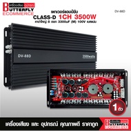 Butterfly Ecommerce เพาเวอร์​แอมป์​ คลาส​ดี​ DV-88D​ / NT-88D 3500W class-​D​ 1 CH. กำลังขับแรง 12นิ