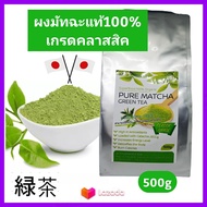 ชาเขียว Pure Matcha ชาเขียว มัทฉะ ญี่ปุ่น แท้100% เข้มข้นไม่ผสม 500g (เกรดClassic) Pure Matcha Green Tea Organic100%ล๊อตใหม่ Superfood keto